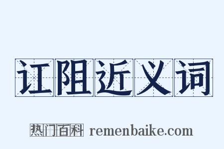 讧阻近义词是什么意思的图片